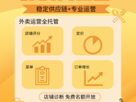 酱料供应+外卖代运营一站式服务