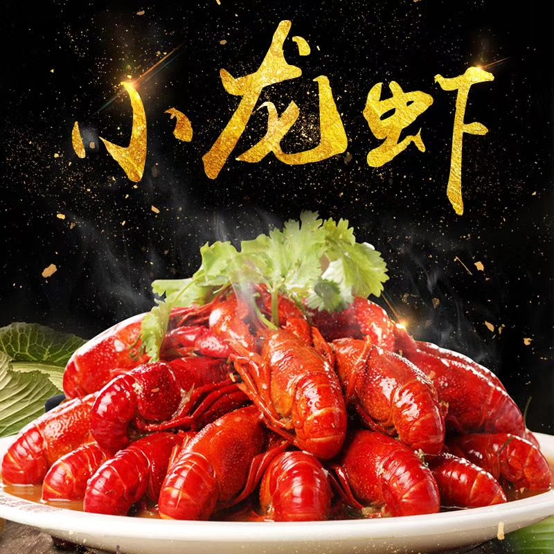 麻辣小龙虾