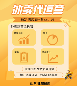 酱料供应+外卖代运营一站式服务
